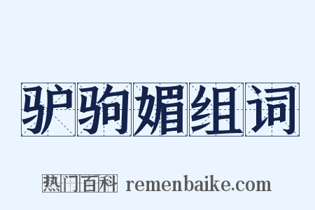驴驹媚组词是什么意思的图片